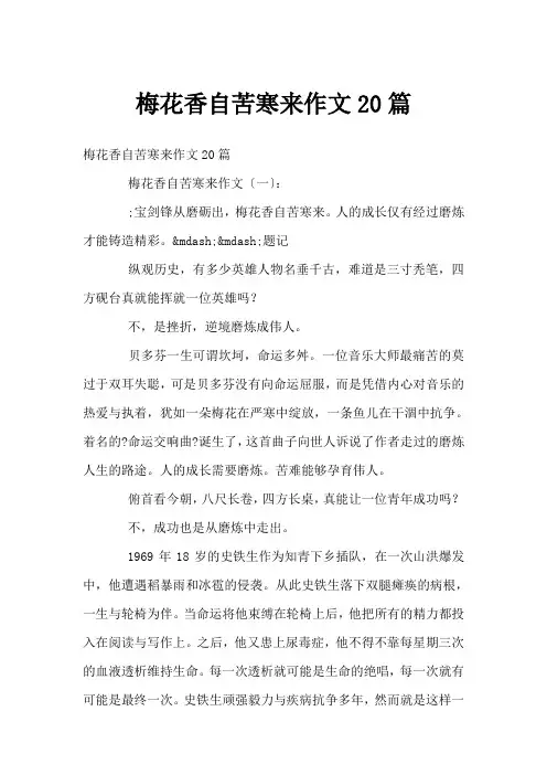 梅花香自苦寒来作文20篇