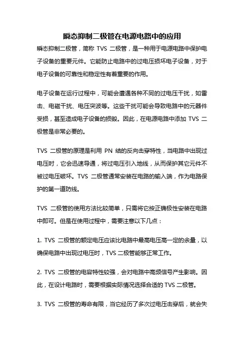 瞬态抑制二极管在电源电路中的应用