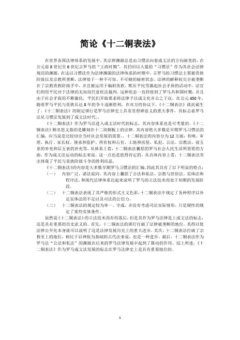 简论十二铜表法
