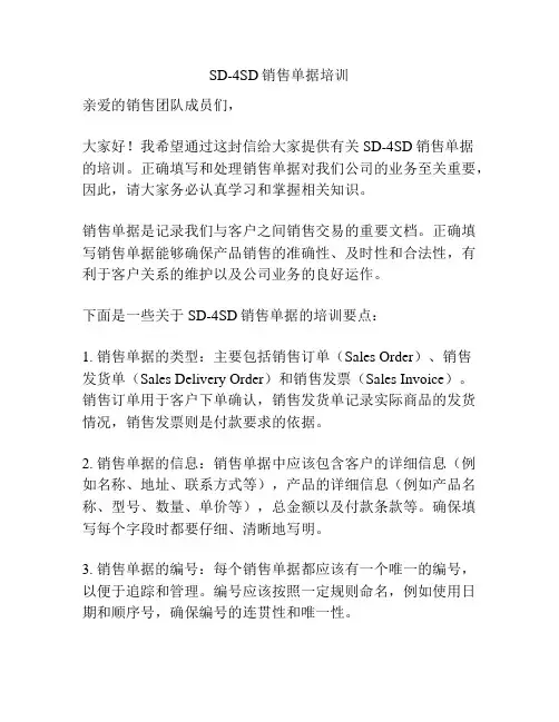 SD-4SD销售单据培训