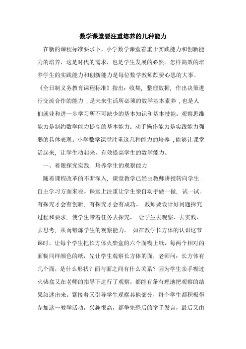 数学课堂要注重培养几种能力