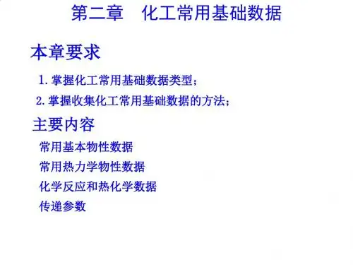 化工常用基础数据培训资料PPT课件( 20页)