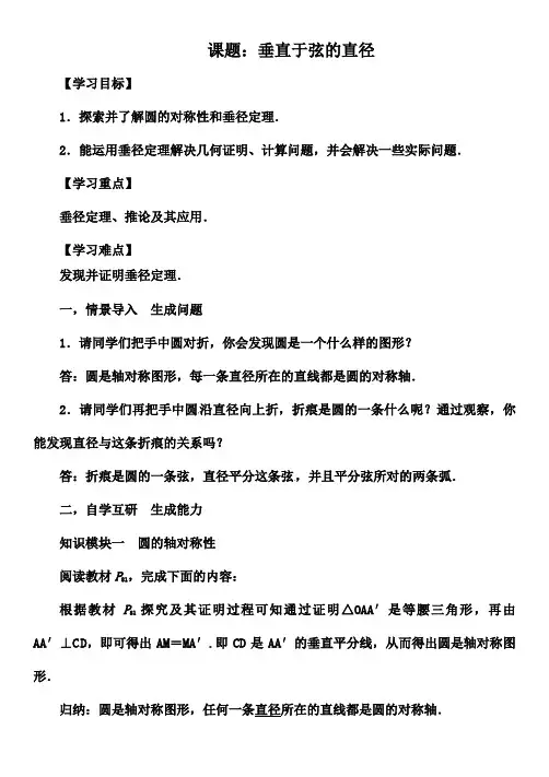 新人教版初中数学九年级上册《第二十四章圆24.1.2垂直于弦的直径》赛课教案_1