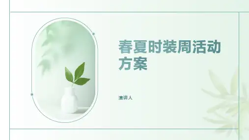 春夏时装周活动方案