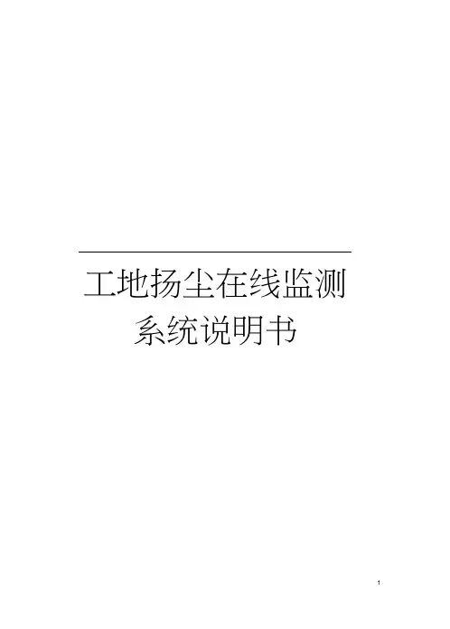 工地扬尘在线监测系统说明书模板