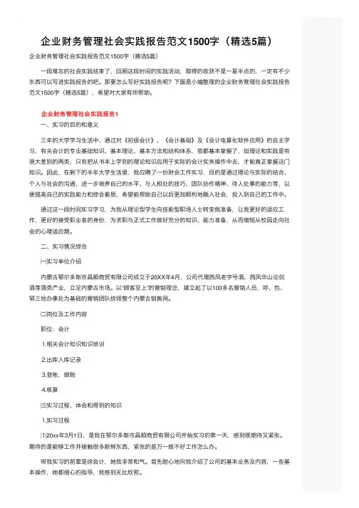 企业财务管理社会实践报告范文1500字（精选5篇）