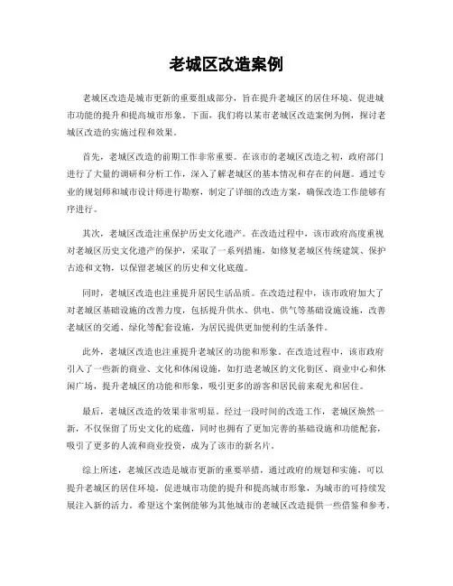老城区改造案例