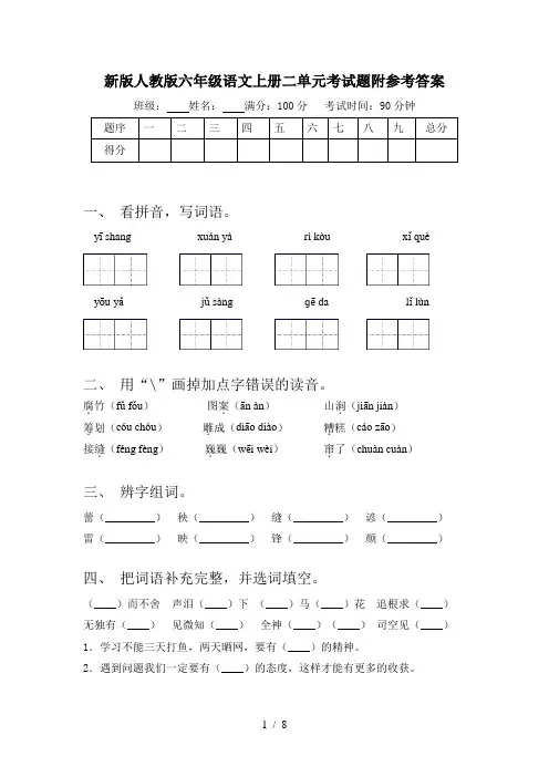新版人教版六年级语文上册二单元考试题附参考答案