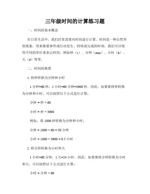 三年级时间的计算练习题