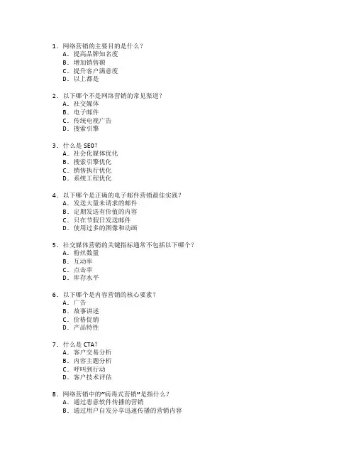 电子商务证书网络营销管理考试 选择题 65题