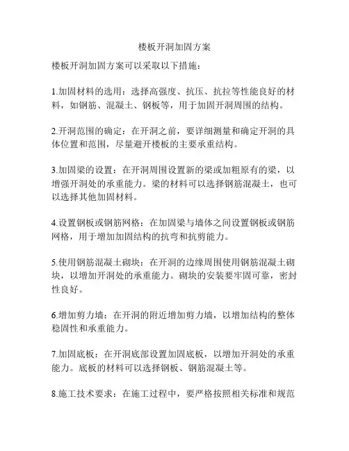 楼板开洞加固方案