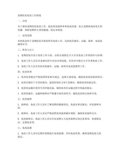 宠物医院免疫工作制度