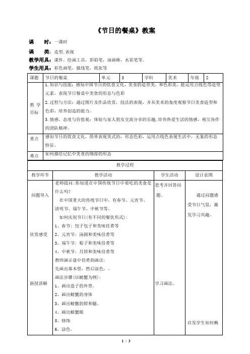 《节日的餐桌》教案