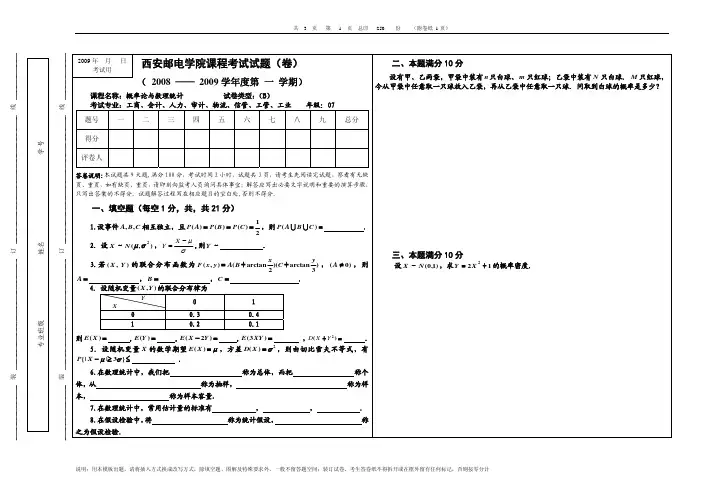 西安邮电-2008-2009概率论与数理统计试题B