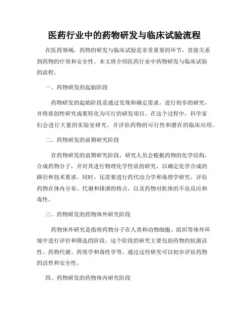 医药行业中的药物研发与临床试验流程