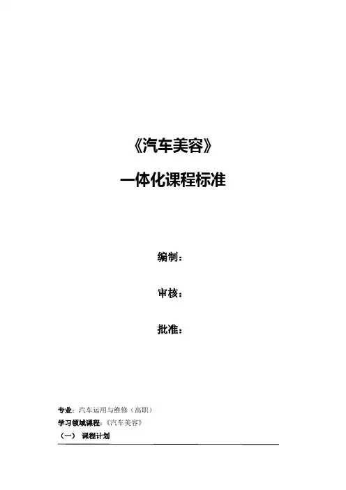 《汽车美容》大纲