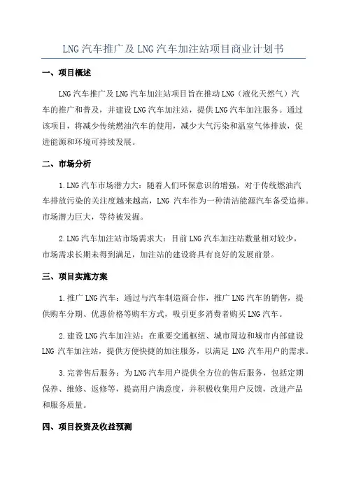LNG汽车推广及LNG汽车加注站项目商业计划书