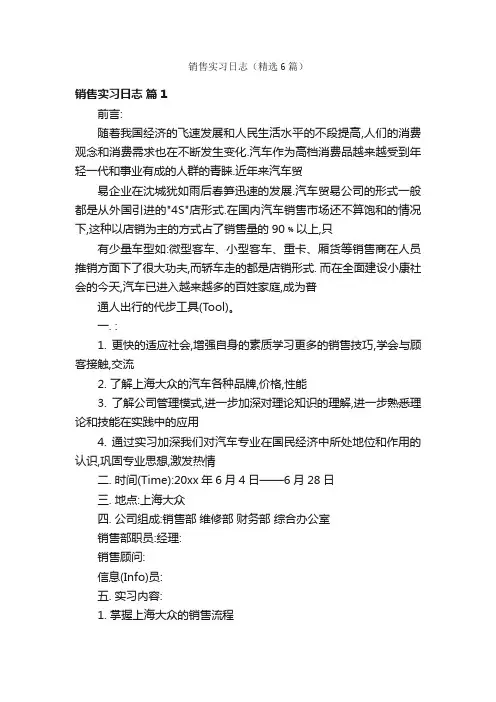 销售实习日志（精选6篇）
