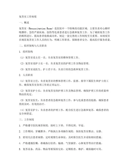 复苏室工作制度