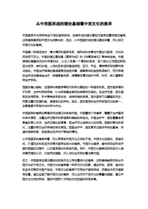 从中西医形成的理论基础看中西文化的差异