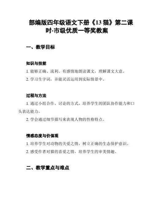 部编版四年级语文下册《13猫》第二课时-市级优质一等奖教案