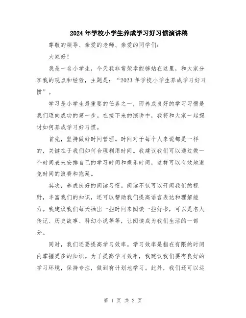 2024年学校小学生养成学习好习惯演讲稿