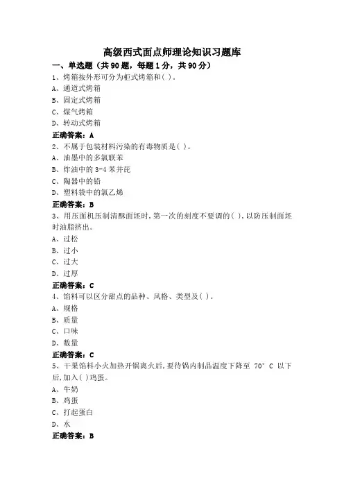 高级西式面点师理论知识习题库