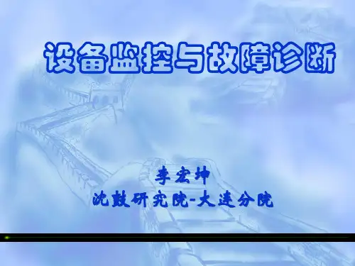 状态监测与故障诊断PPT课件