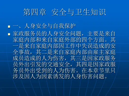 第四章--安全与卫生ppt课件