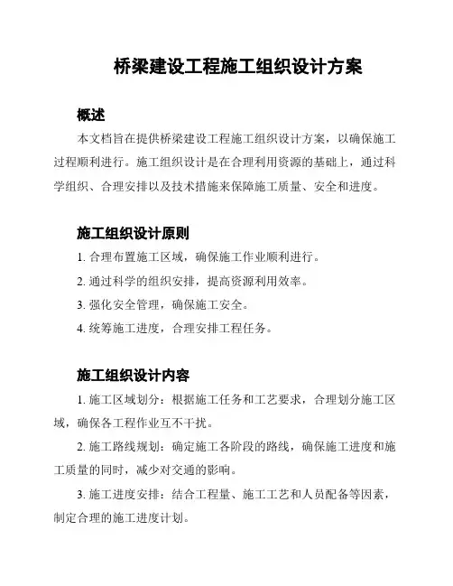 桥梁建设工程施工组织设计方案