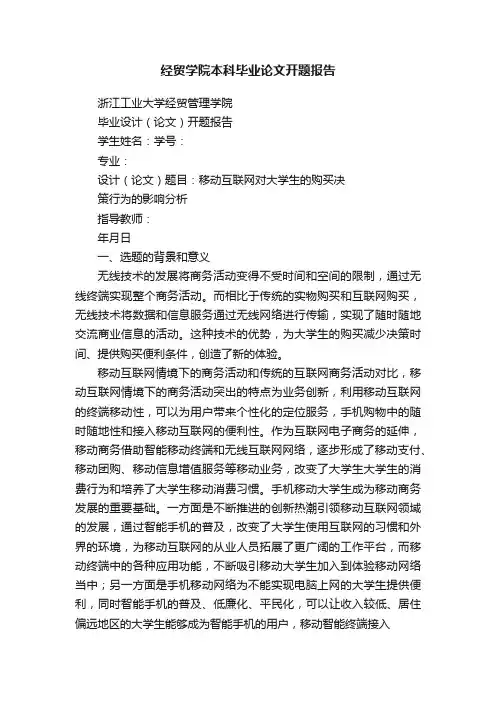 经贸学院本科毕业论文开题报告