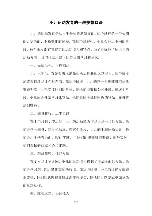 小儿运动发育的一般规律口诀
