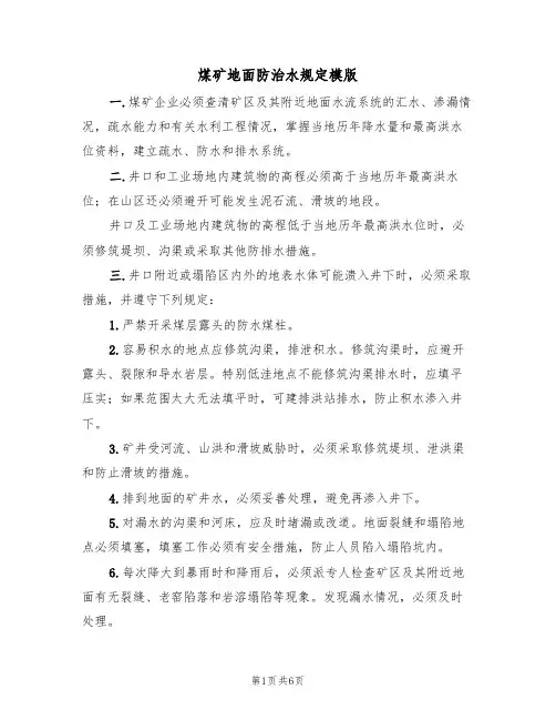 煤矿地面防治水规定模版(3篇)