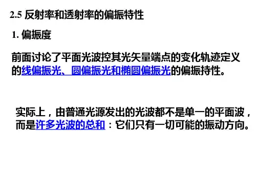 2.5 反射率和透射率的偏振特性