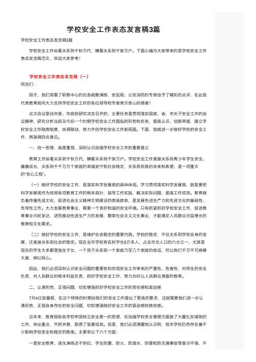 学校安全工作表态发言稿3篇