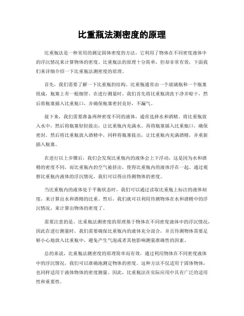 比重瓶法测密度的原理