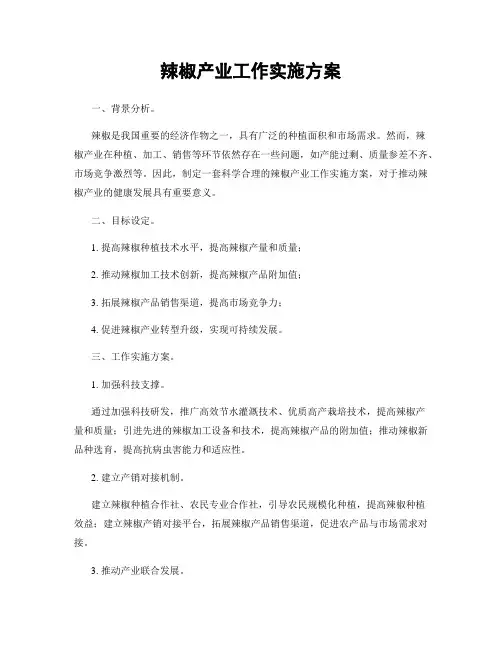 辣椒产业工作实施方案