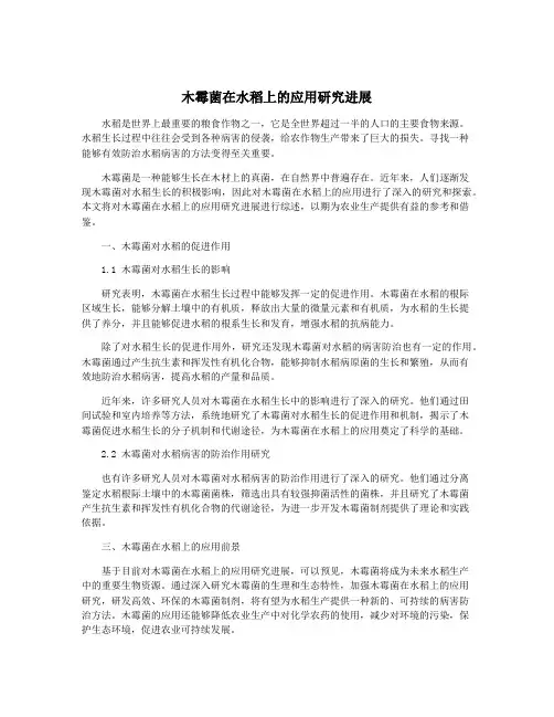 木霉菌在水稻上的应用研究进展