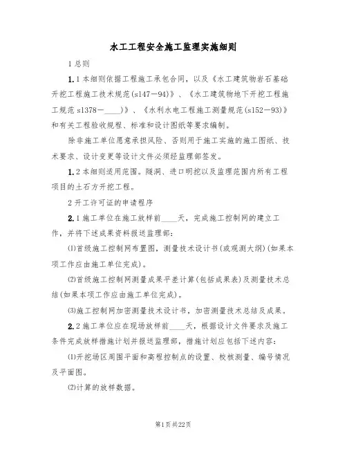 水工工程安全施工监理实施细则(五篇)
