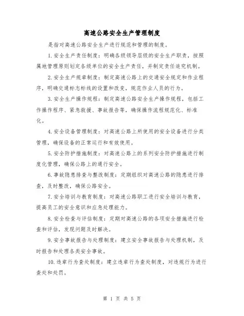 高速公路安全生产管理制度(三篇)