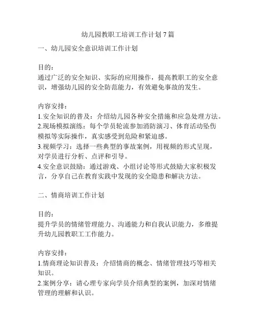 幼儿园教职工培训工作计划7篇