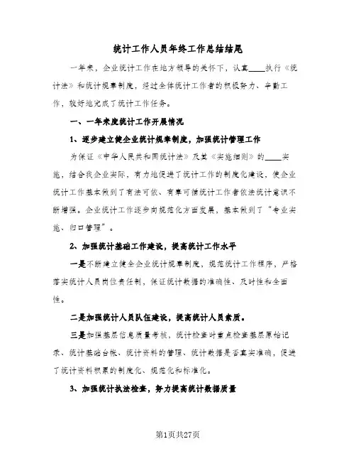 2024年统计工作人员年终工作总结结尾（6篇）