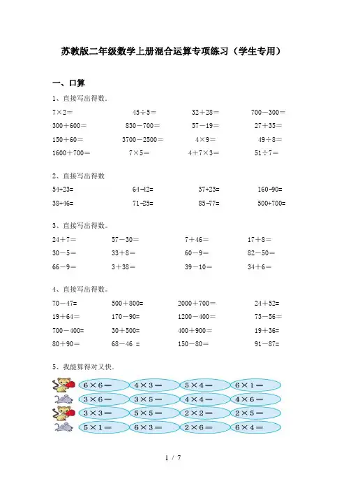 苏教版二年级数学上册混合运算专项练习(学生专用)