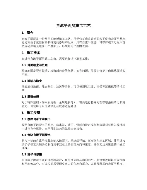 自流平面层施工工艺
