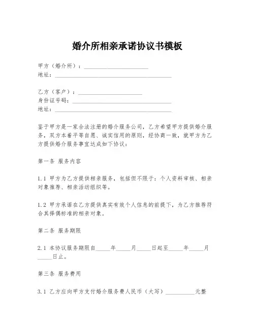 婚介所相亲承诺协议书模板