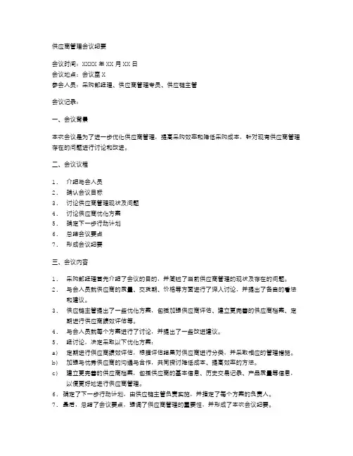 供应商管理会议纪要