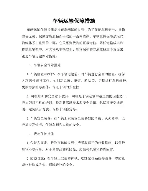 车辆运输保障措施