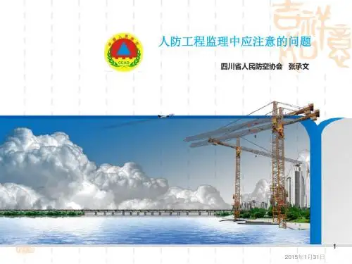人防工程监理注意事项课件课件ppt