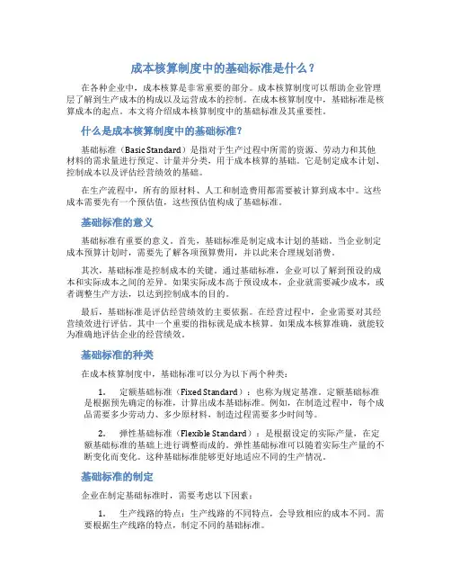 成本核算制度中的基础标准是
