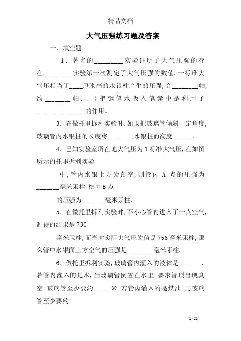 大气压强练习题及答案